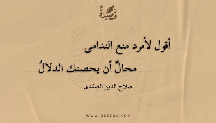 قصيدة أقول لأمرد منع الندامى