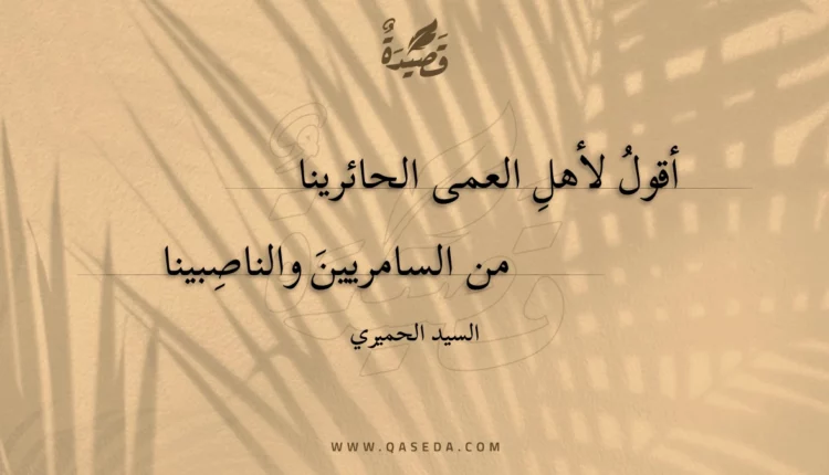 قصيدة أقول لأهلِ العمى الحائرينا