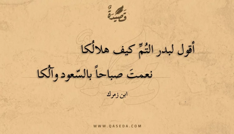 قصيدة أقول لبدر التمّ كيف هلالكا