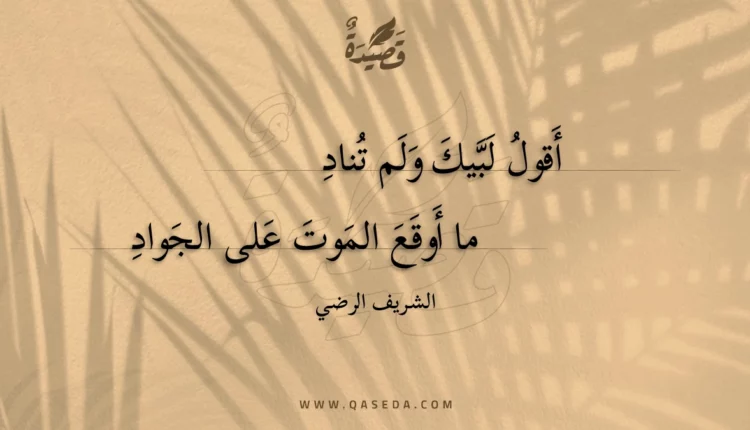 قصيدة أقول لبيك ولم تناد