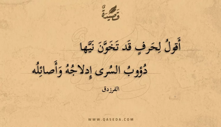 قصيدة أقول لحرف قد تخون نيها