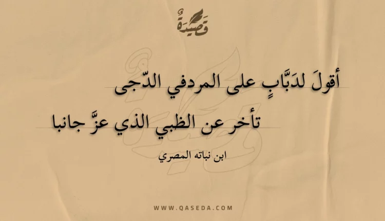 قصيدة أقول لدباب على المردفي الدجى