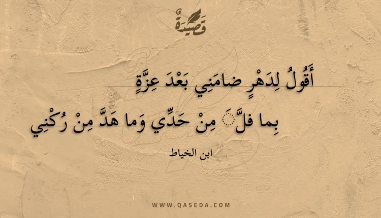 قصيدة أقول لدهر ضامني بعد عزة
