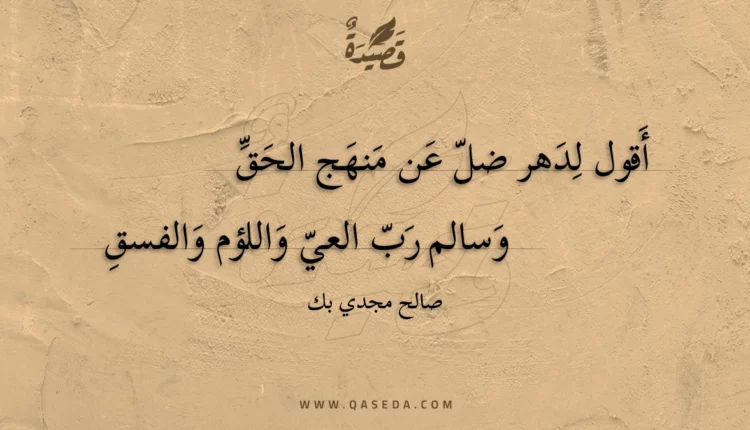 قصيدة أقول لدهر ضل عن منهج الحق