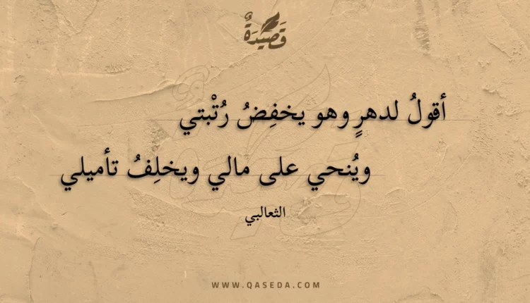 قصيدة أقول لدهر وهو يخفض رتبتي