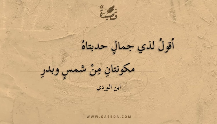 قصيدة أقول لذي جمال حدبتاه