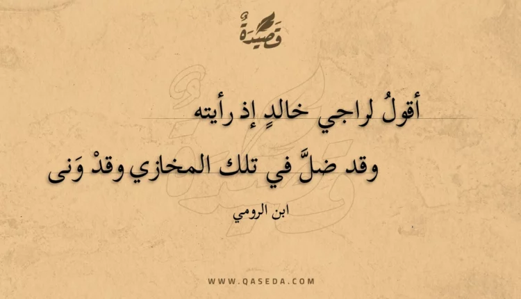 قصيدة أقول لراجي خالدٍ إذ رأيته