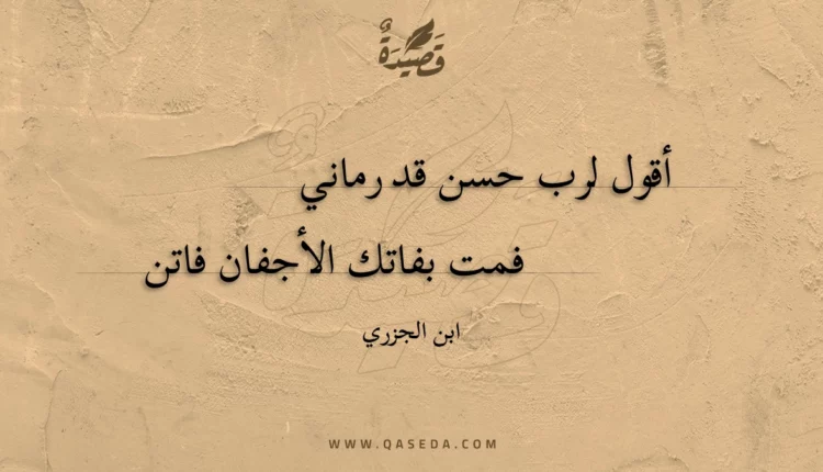 قصيدة أقول لرب حسن قد رماني