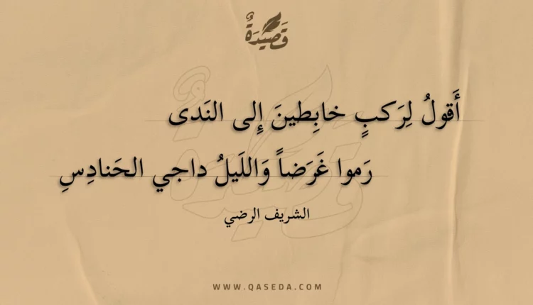 قصيدة أقول لركب خابطين إلى الندى