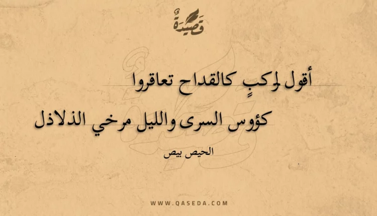 قصيدة أقول لركب كالقداح تعاقروا