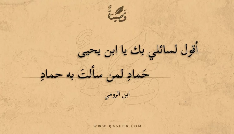 قصيدة أقول لسائلي بك يا ابن يحيى