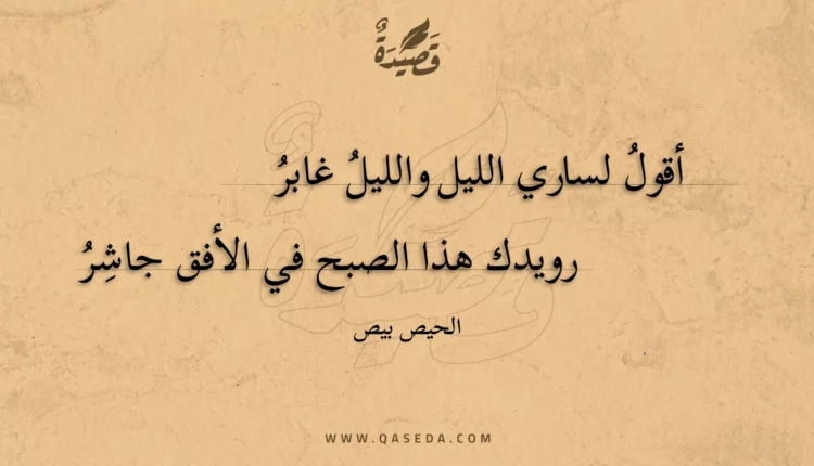 قصيدة أقول لساري الليل والليل غابر