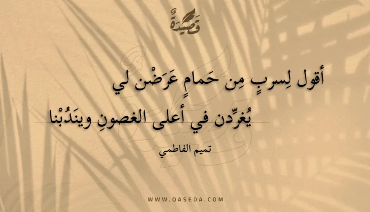 قصيدة أقول لسرب من حمام عرضن لي