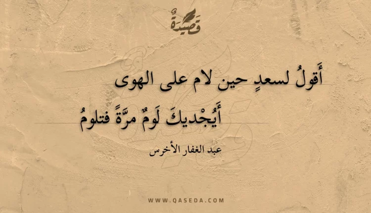 قصيدة أقول لسعد حين لام على الهوى