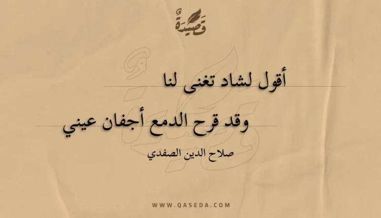 قصيدة أقول لشاد تغنى لنا