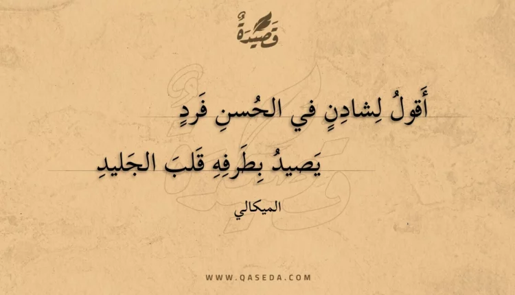 قصيدة أقول لشادن في الحسن فرد