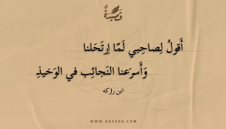قصيدة أقول لصاحبي لما ارتحلنا