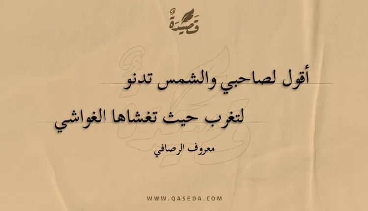 قصيدة أقول لصاحبي والشمس تدنو