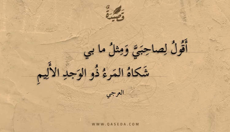 قصيدة أقول لصاحبي ومثل ما بي شكاه