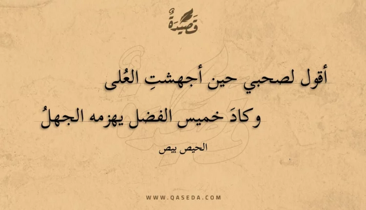قصيدة أقول لصحبي حين أجهشت العلى