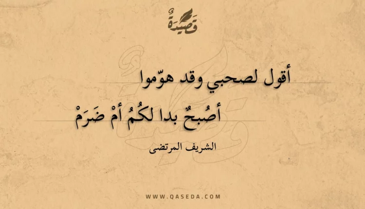 قصيدة أقول لصحبي وقد هوموا
