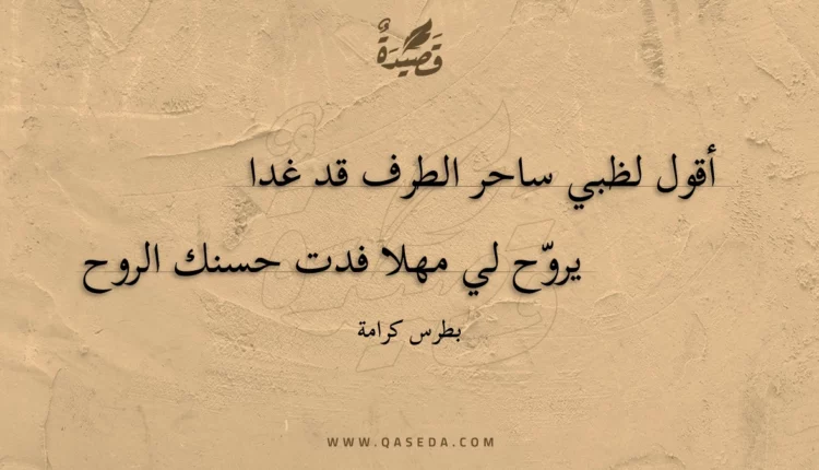 قصيدة أقول لظبي ساحر الطرف قد غدا