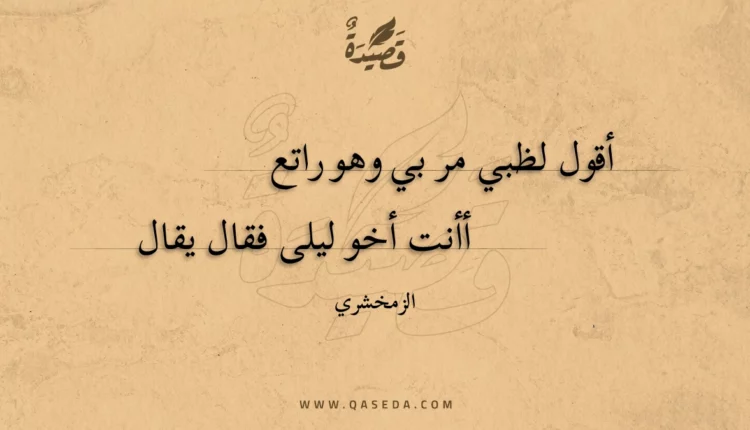 قصيدة أقول لظبي مر بي وهو راتع