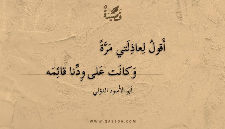 قصيدة أقول لعاذلتي مرة