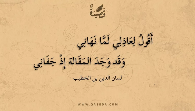 قصيدة أقول لعاذلي لما نهاني