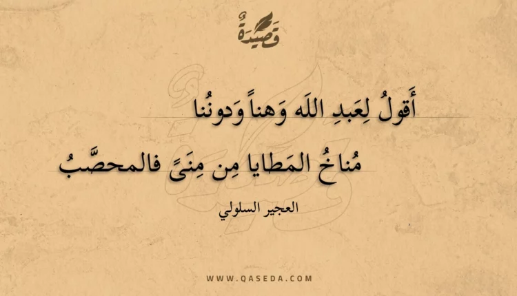 قصيدة أقول لعبد الله وهنا ودوننا