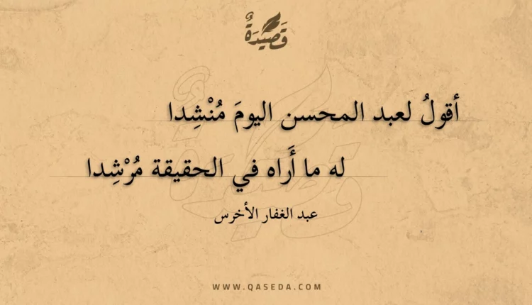 قصيدة أقول لعبد المحسن اليوم منشدا