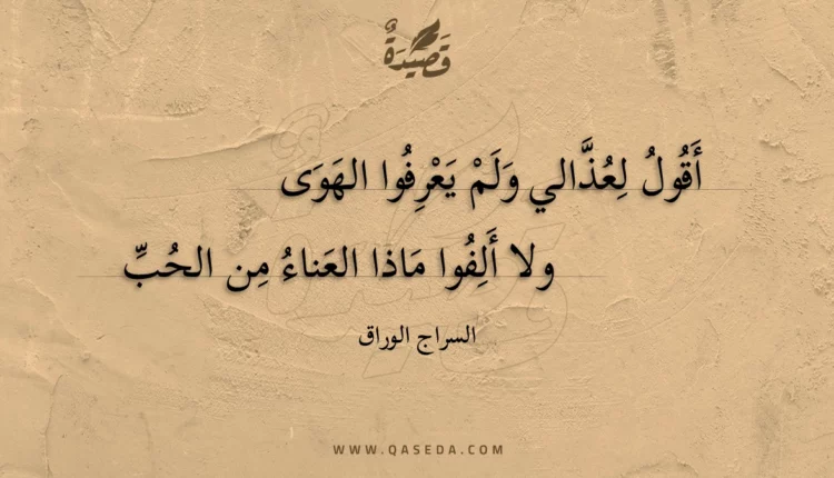 قصيدة أقول لعذالي ولم يعرفوا الهوى