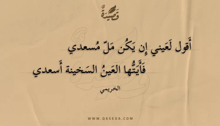 قصيدة أقول لعيني إن يكن مل مسعدي