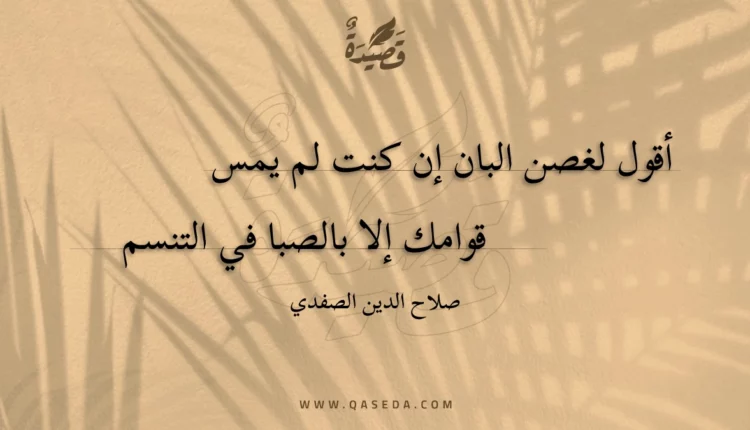 قصيدة أقول لغصن البان إن كنت لم يمس