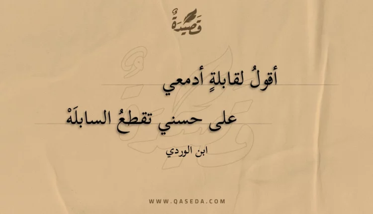 قصيدة أقول لقابلة أدمعي