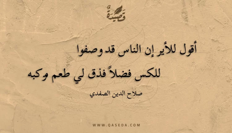 قصيدة أقول للأير إن الناس قد وصفوا