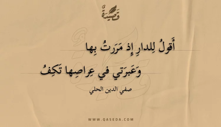 قصيدة أقول للدار إذ مررت بها