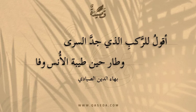 قصيدة أقول للركب الذي جد السرى