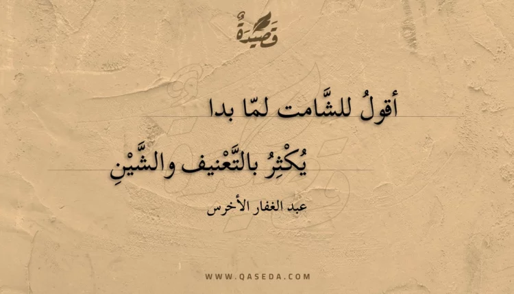 قصيدة أقول للشامت لما بدا