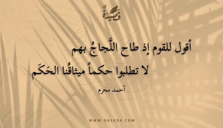 قصيدة أقول للقوم إذ طاح اللجاج بهم