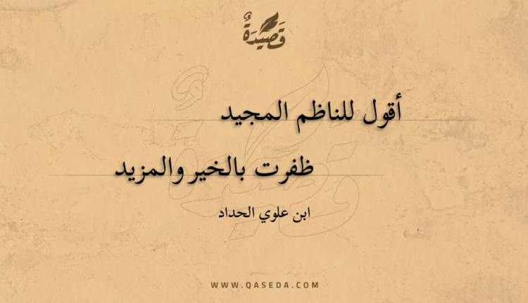 قصيدة أقول للناظم المجيد