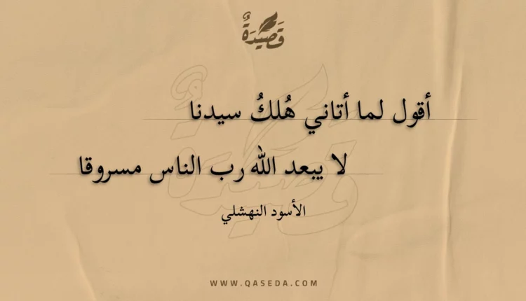 قصيدة أقول لما أتاني هُلكُ سيدنا