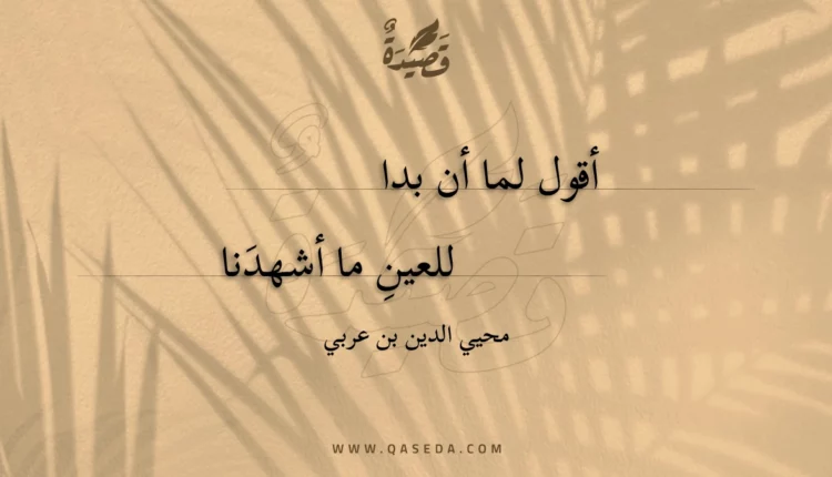 قصيدة أقول لما أن بدا