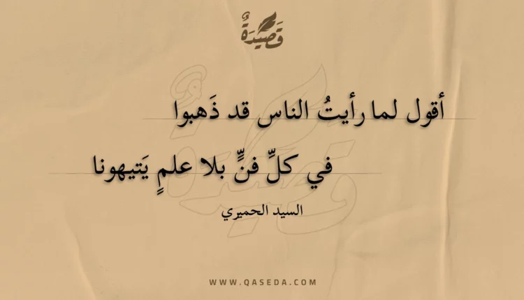 قصيدة أقول لما رأيت الناس قد ذهبوا