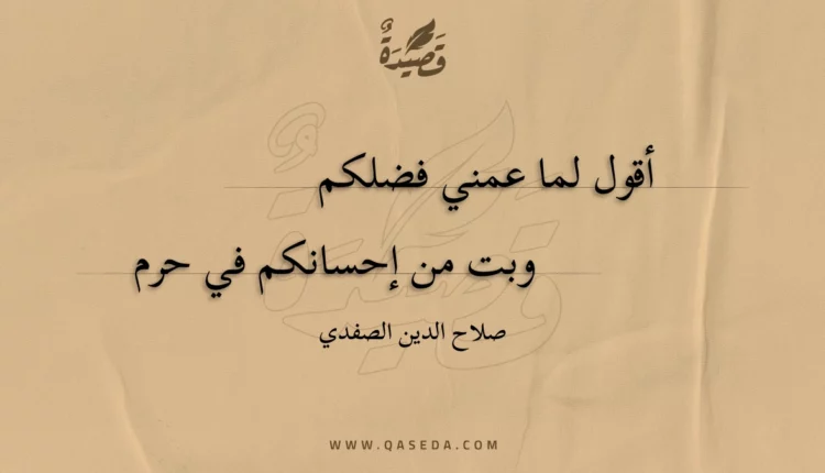 قصيدة أقول لما عمني فضلكم