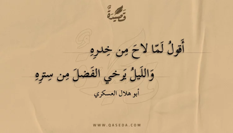 قصيدة أقول لما لاح من خدره