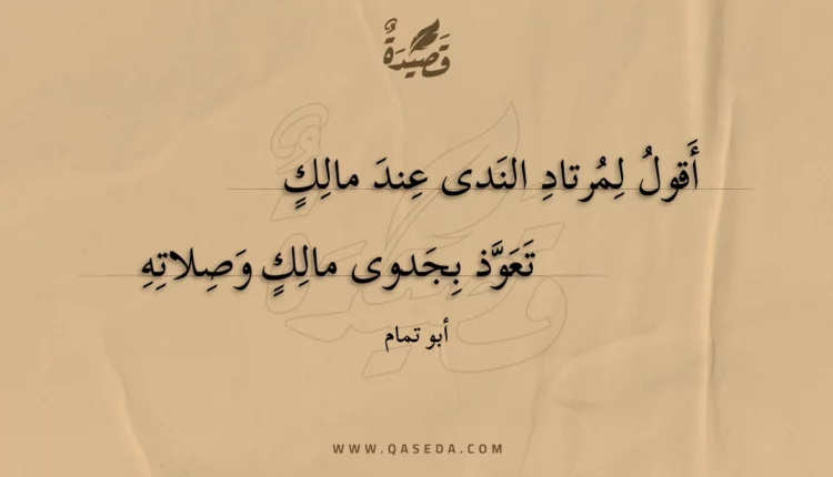 قصيدة أقول لمرتاد الندى عند مالك