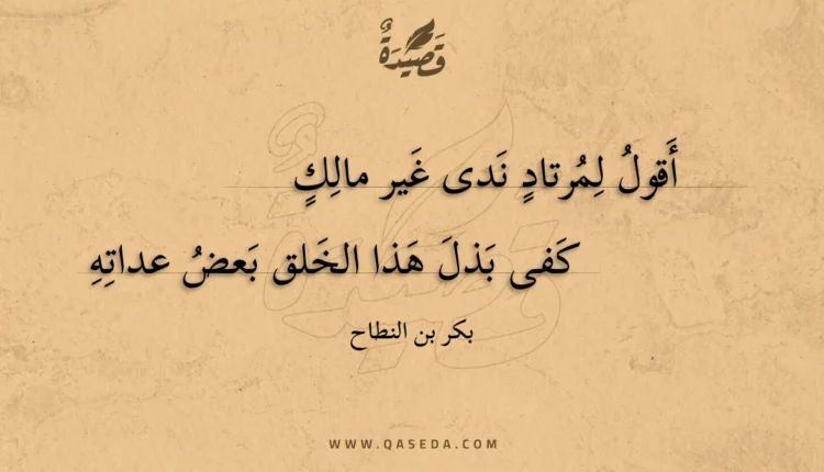 قصيدة أقول لمرتاد ندى غير مالك
