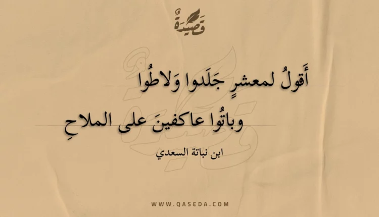قصيدة أقول لمعشر جلدوا ولاطوا