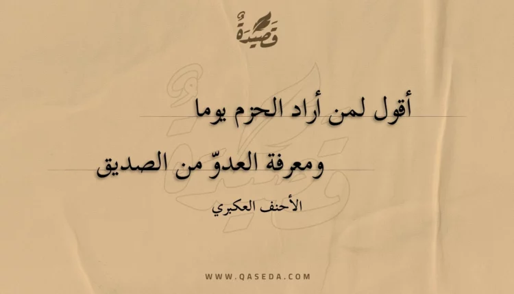 قصيدة أقول لمن أراد الحزم يوما